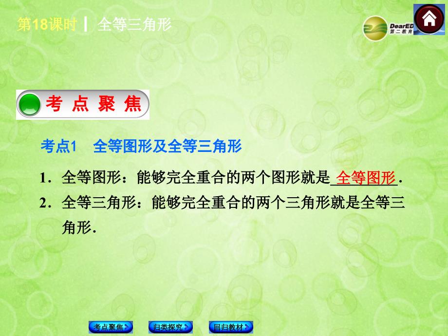 中考中考数学复习方案 18 全等三角形（考点聚焦+归类探究+回归教材+13年试题）权威课件 新人教版_第2页