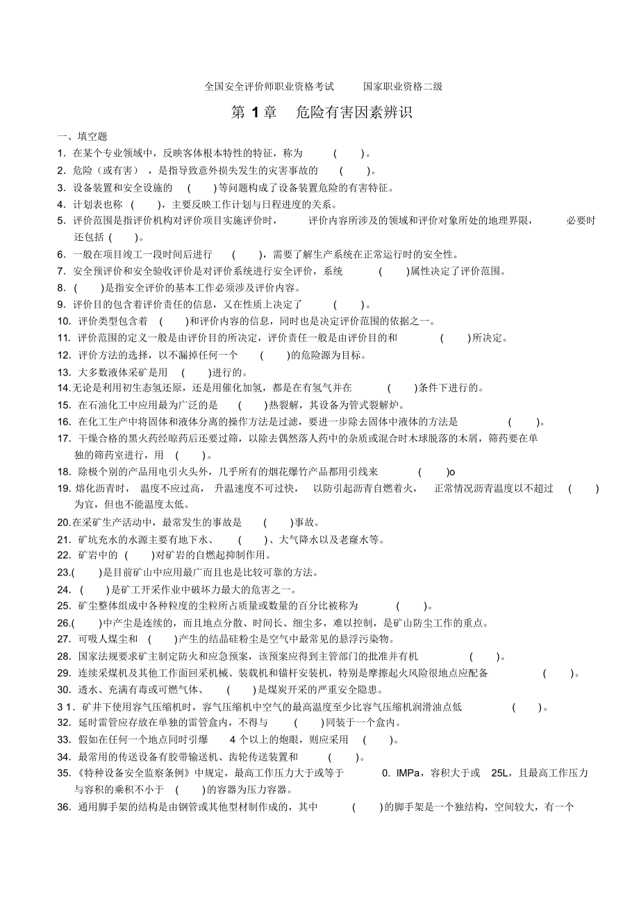 全国安全评价师职业资格考试(第1章危险有害因素辨识)附答案_第1页