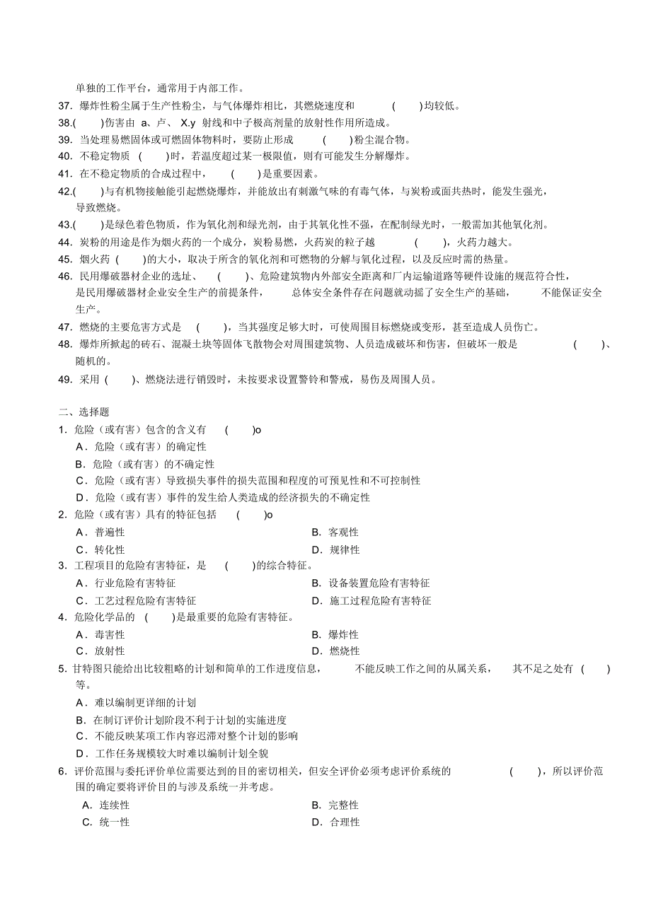 全国安全评价师职业资格考试(第1章危险有害因素辨识)附答案_第2页