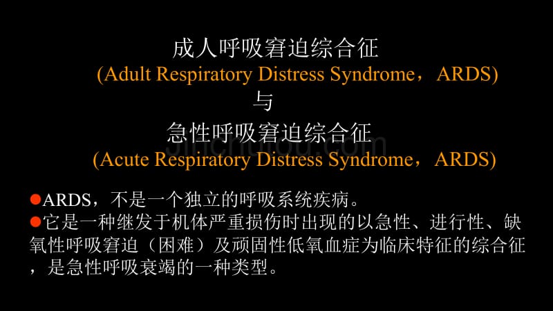 急性呼吸窘迫综合征ARDS的影像学表现_第2页