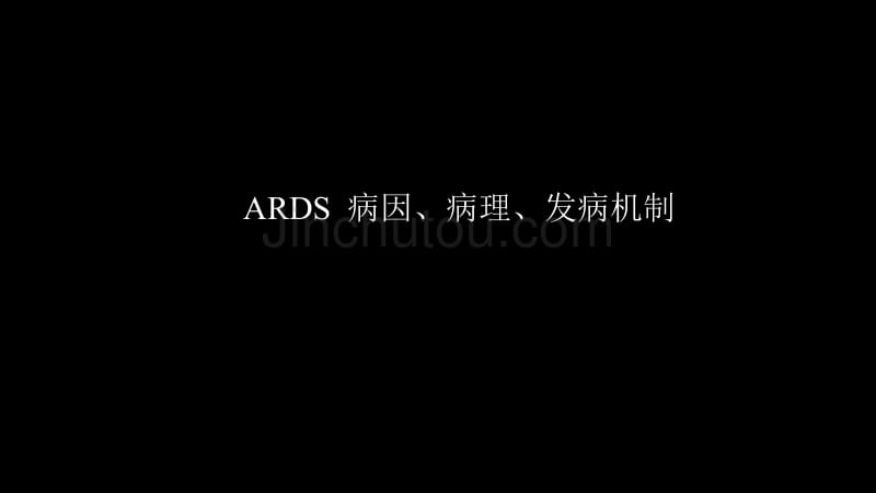 急性呼吸窘迫综合征ARDS的影像学表现_第5页