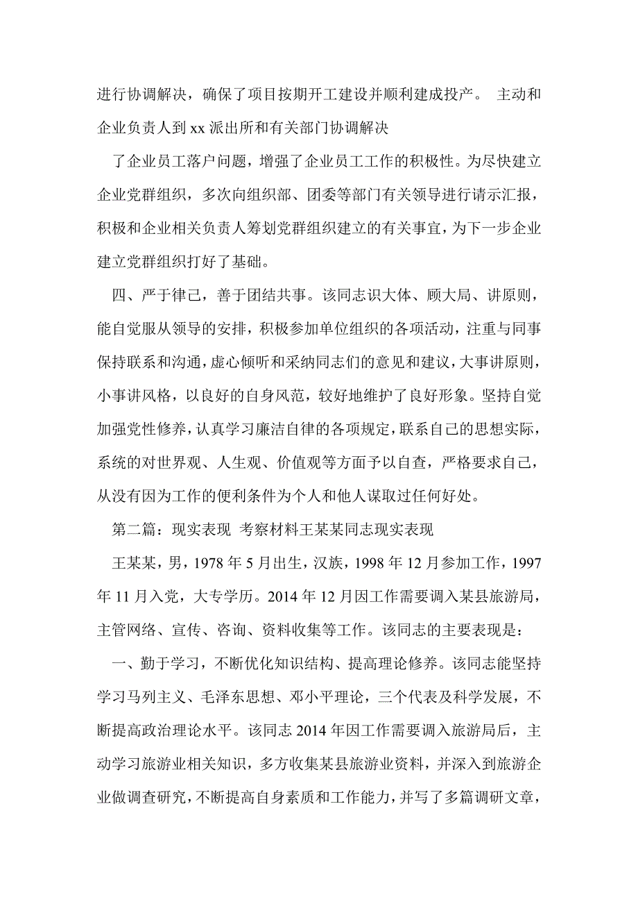 现实表现考察情况(精选多篇)_第2页