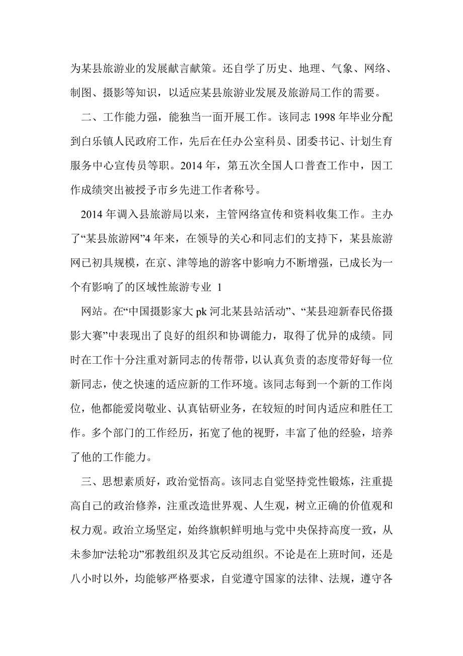 现实表现考察情况(精选多篇)_第3页