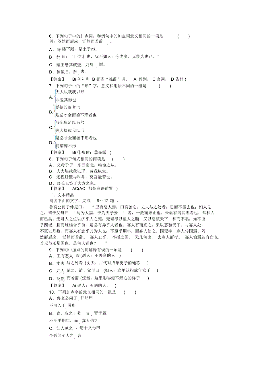 高二语文先秦诸子选读同步练习5-5恶乎往而不可(新人教版选修)]_第2页