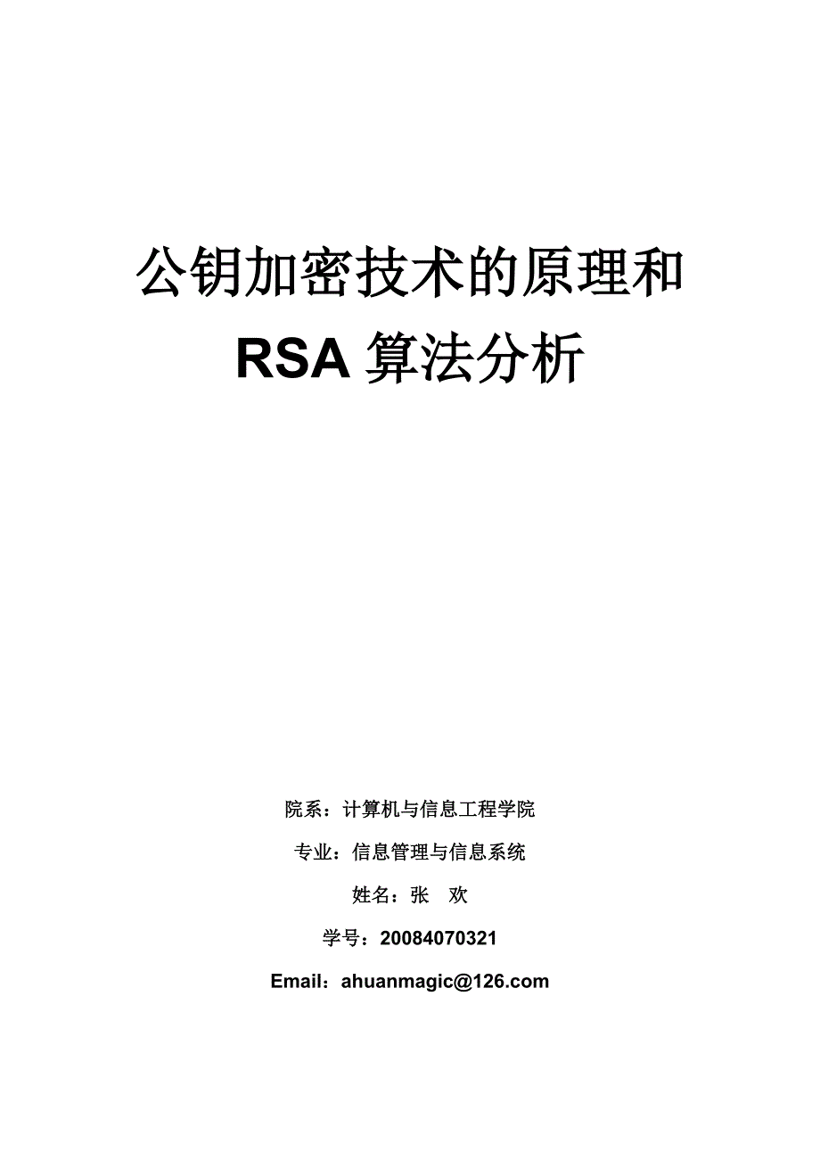 公钥加密技术的原理和RSA算法分析_第1页