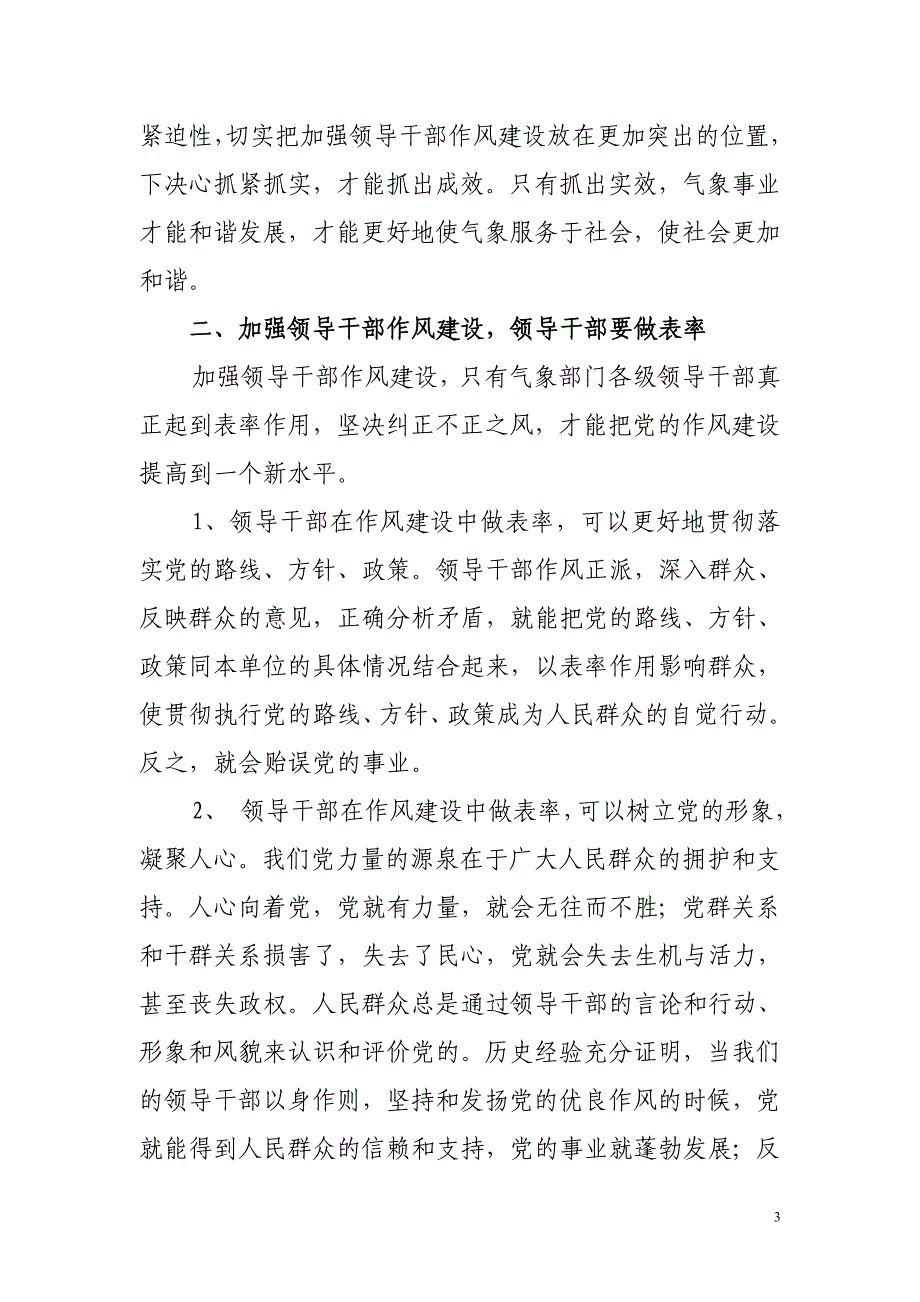 努力加强领导干部作风建设全面服务业务技术体制改革_第3页