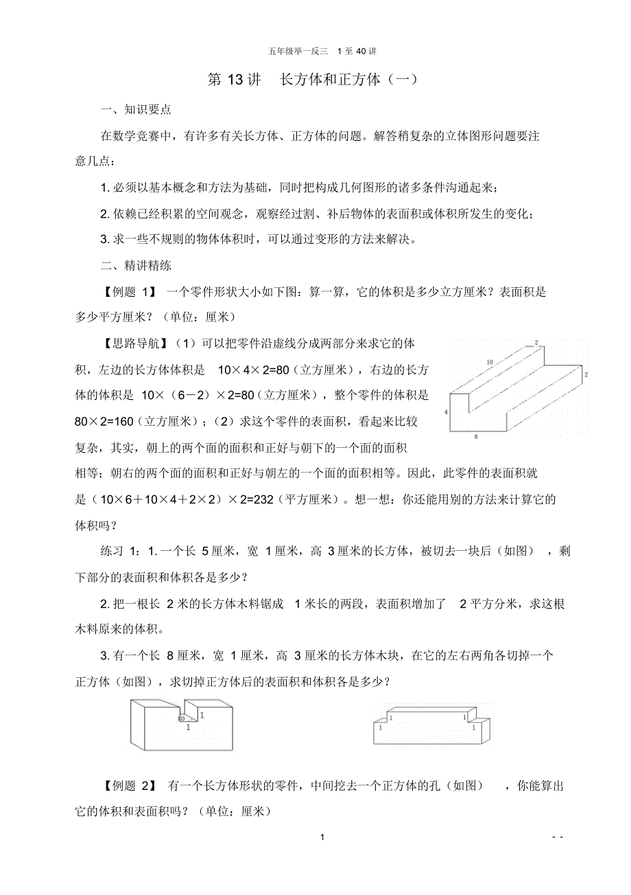 五年级奥数举一反三第13讲长方体和正方体(一)_第1页