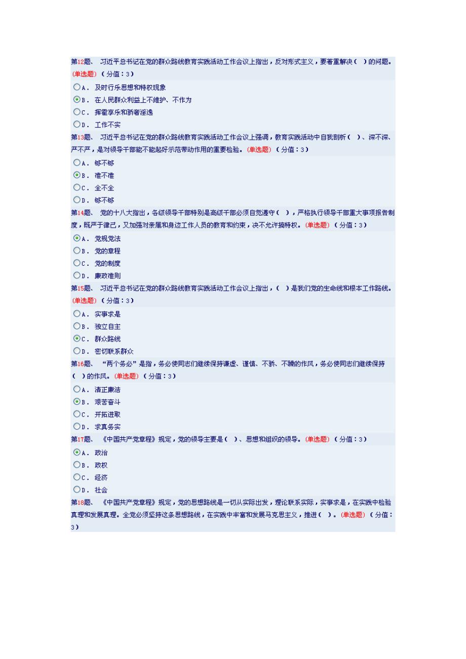 加强党员干部党性修养自觉践行“三严三实”,中64分_第2页