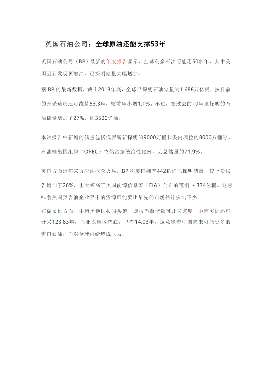 英国石油公司：全球原油还能支撑53年_第1页
