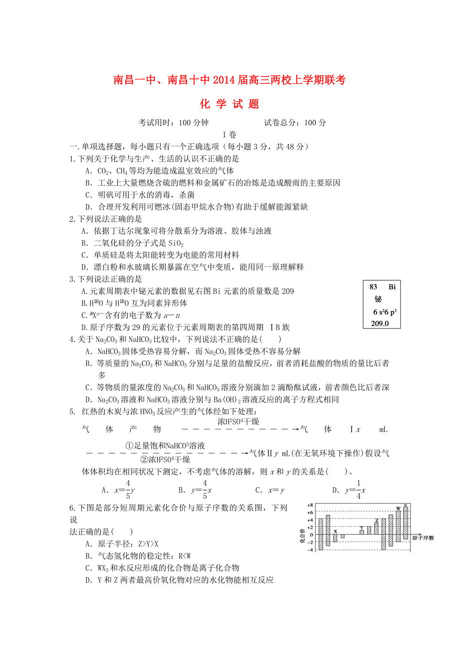 江西省南昌一中、南昌十中2014届高三化学上学期联考试题新人教版_第1页