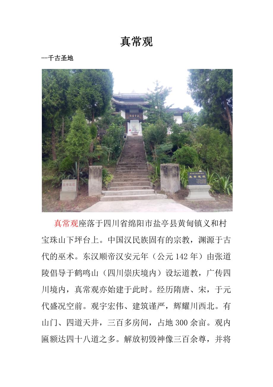 四川绵阳真常观_第1页