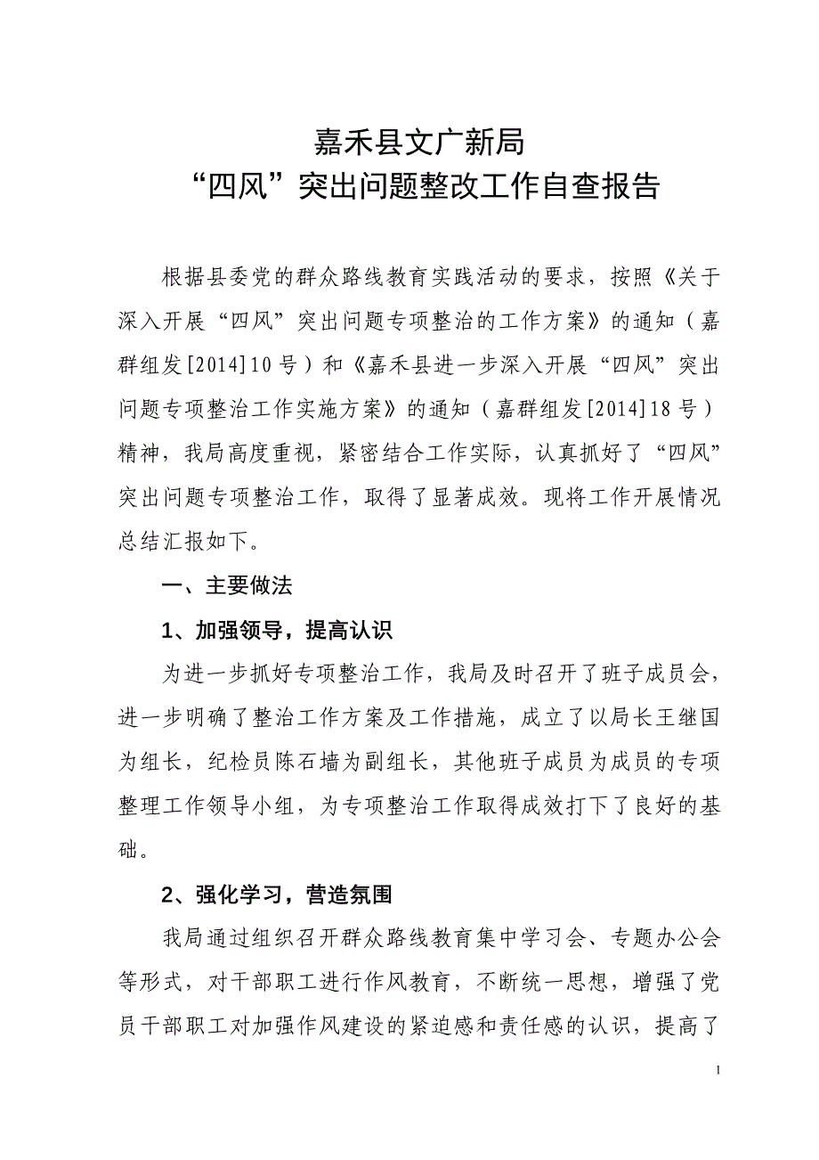 嘉禾县文广新局“四风”突出问题整改工作自查报告_第1页