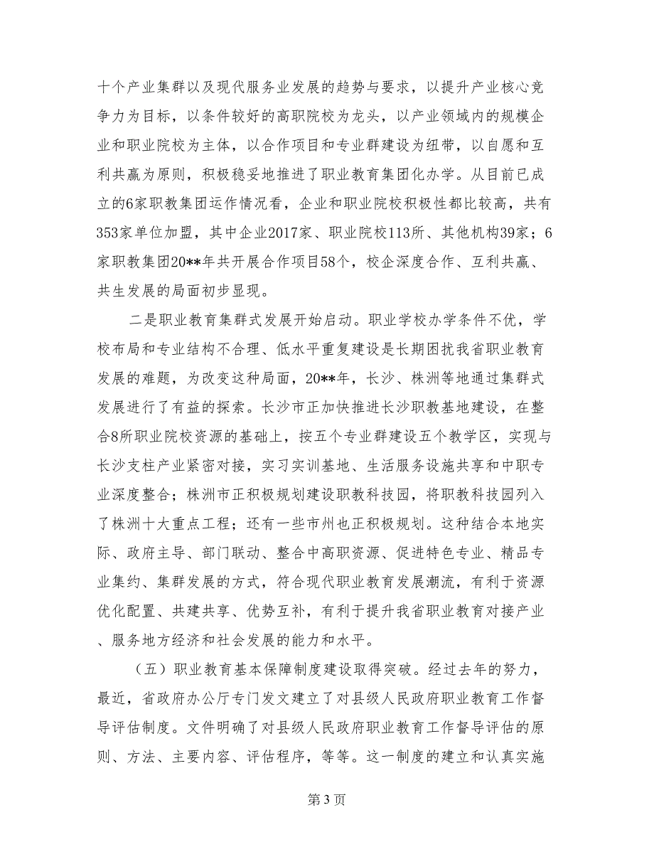 在全省2017年度职业教育与成人教育工作会议上的讲话_第3页