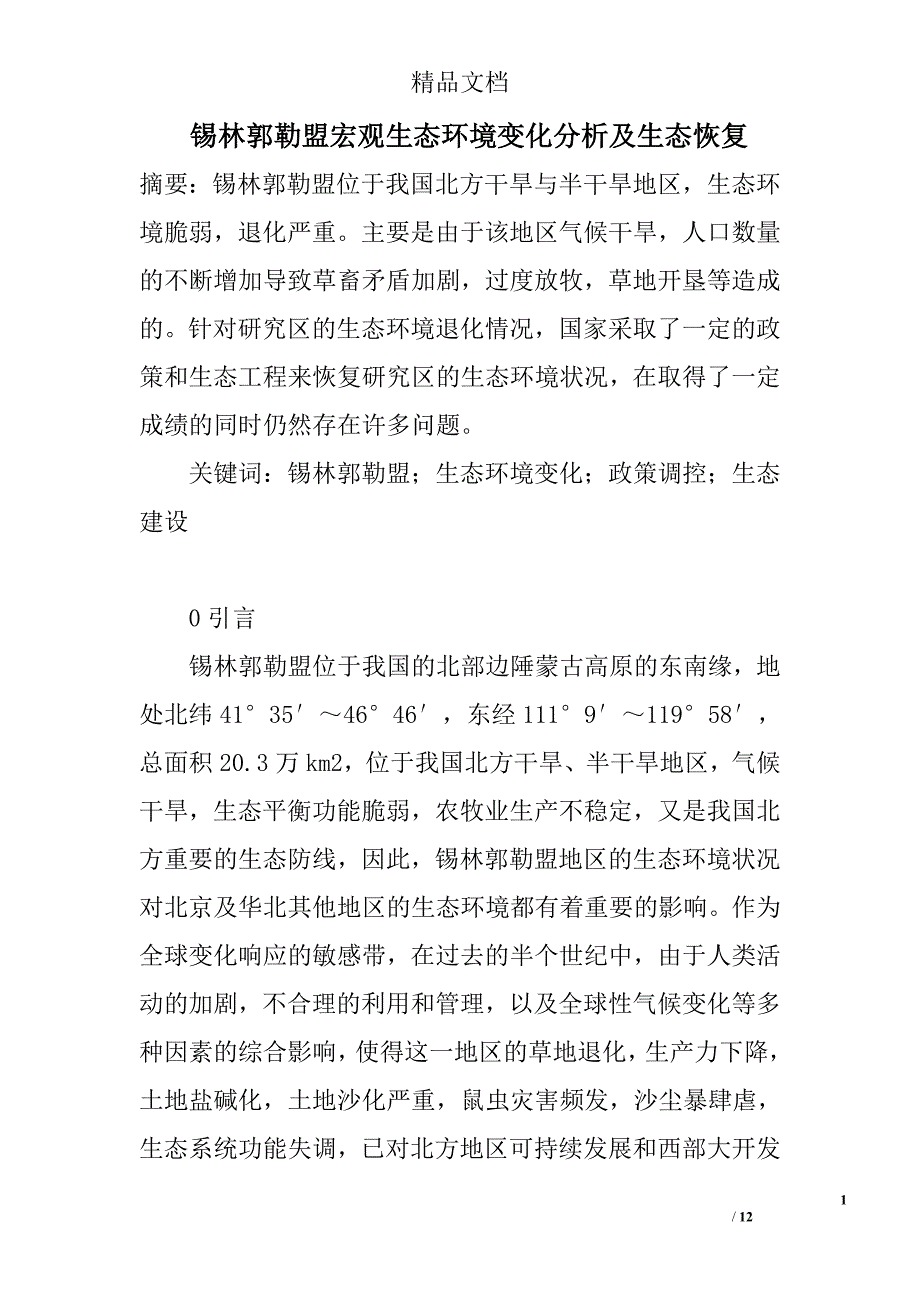 锡林郭勒盟宏观生态环境变化分析及生态恢复 _第1页