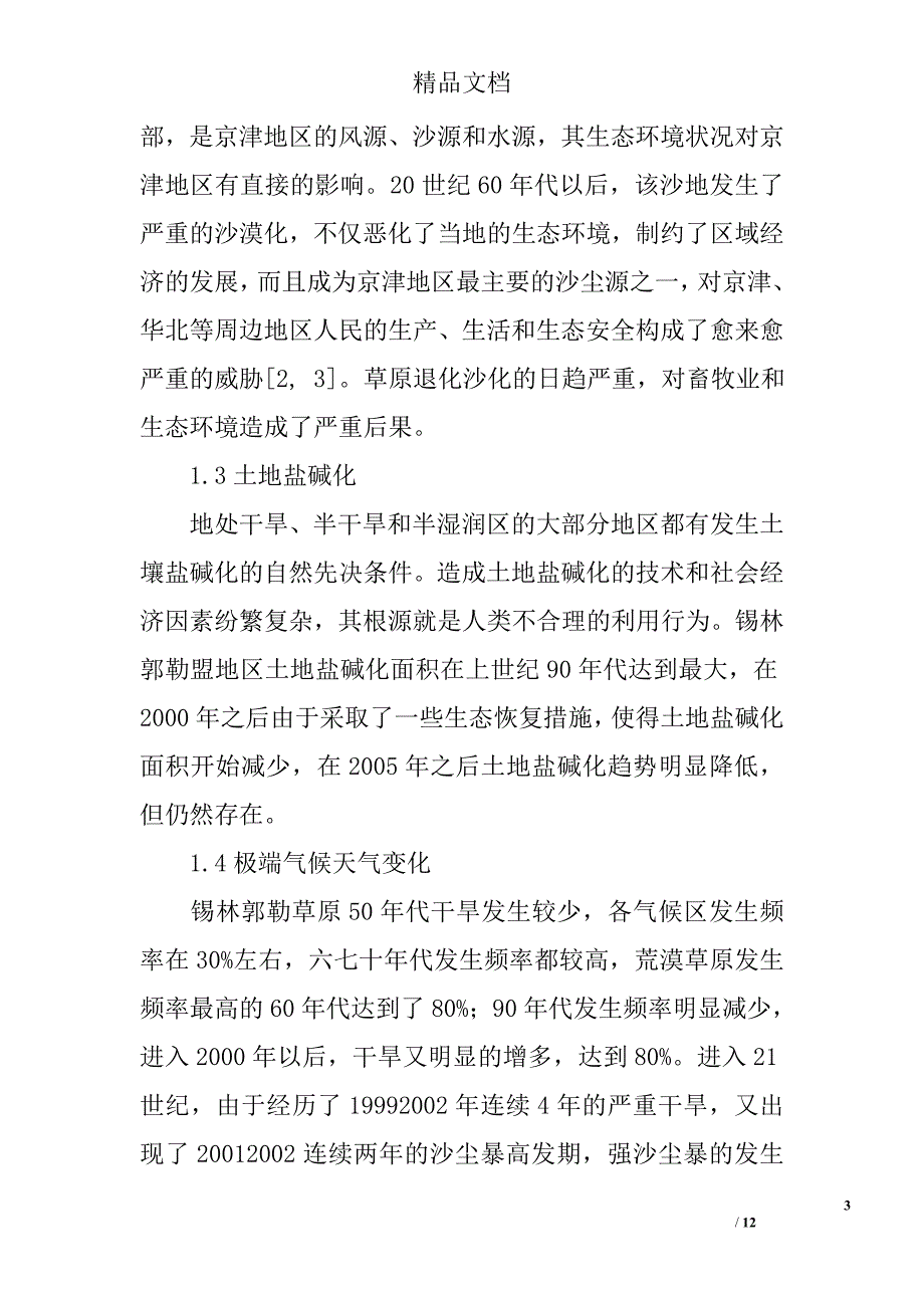 锡林郭勒盟宏观生态环境变化分析及生态恢复 _第3页