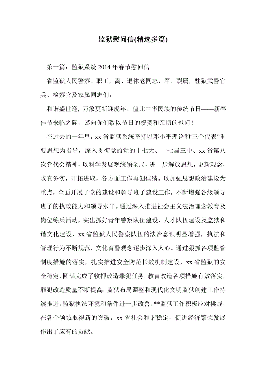 监狱慰问信(精选多篇)_第1页