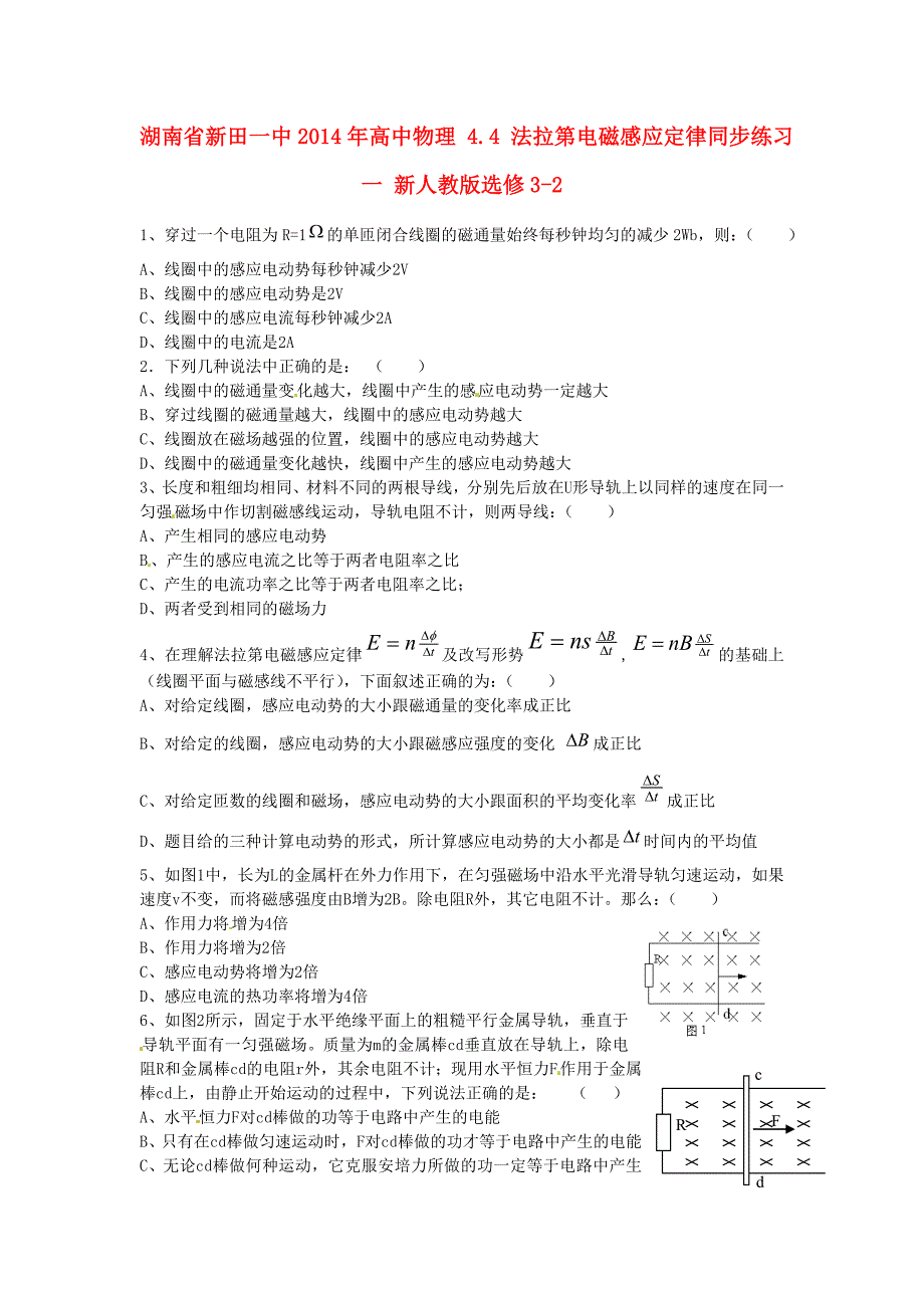 湖南省新田一中2014年高中物理 4.4 法拉第电磁感应定律同步练习一 新人教版选修3-2_第1页