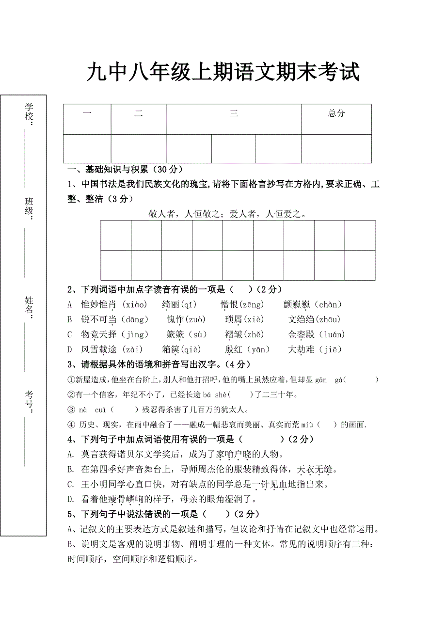 九中八年级上期语文期末考试_第1页