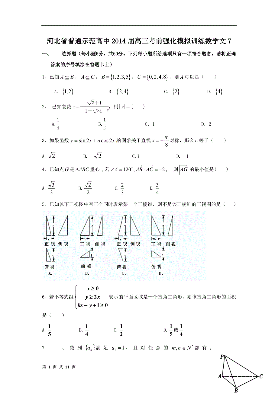 河北省普通示范高中2014届高三考前强化模拟训练数学文7_第1页