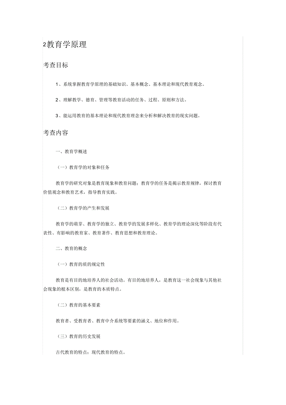 2014教育学考研_333综合全国大纲_第2页