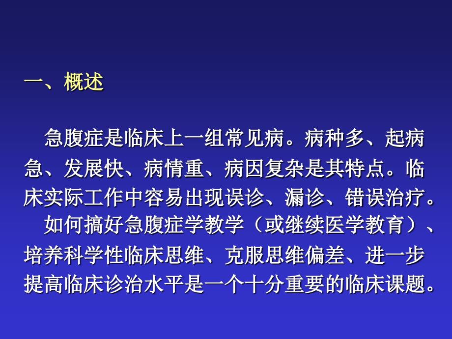 急腹症鉴别诊断与临床思维腹部外科_第2页