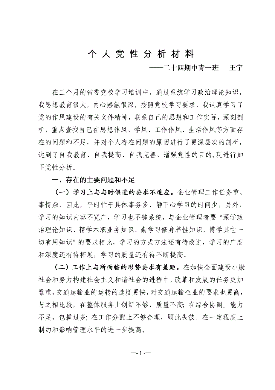 个人党性分析材料党校中青班_第1页