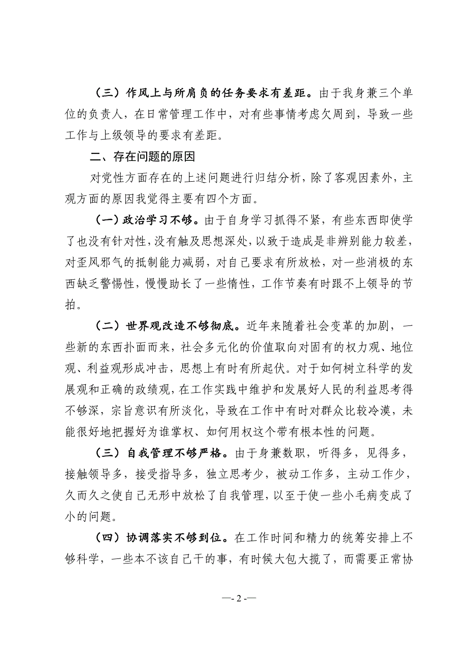 个人党性分析材料党校中青班_第2页