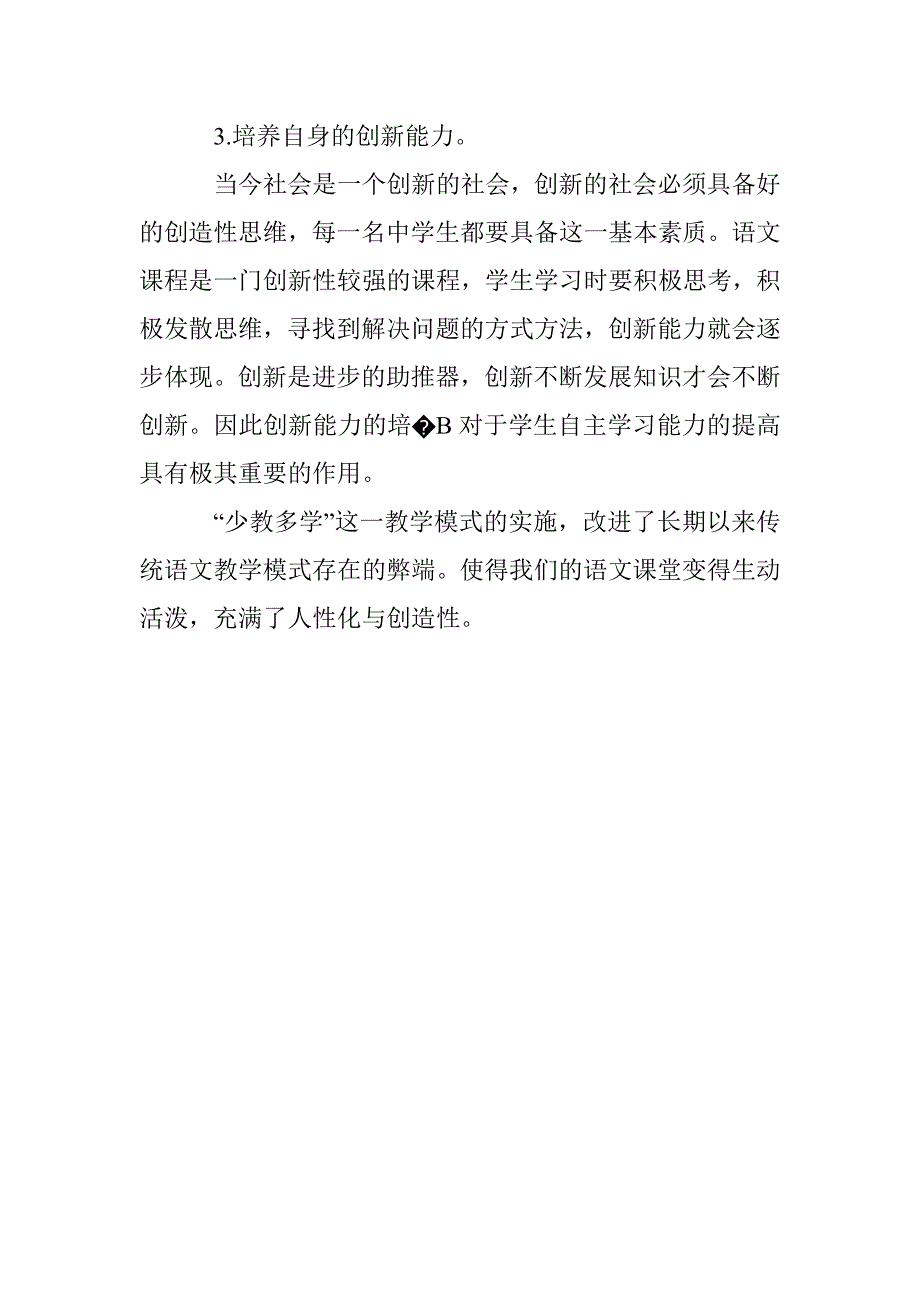 对初中语文阅读教学中“少教多学”模式的探讨_第4页