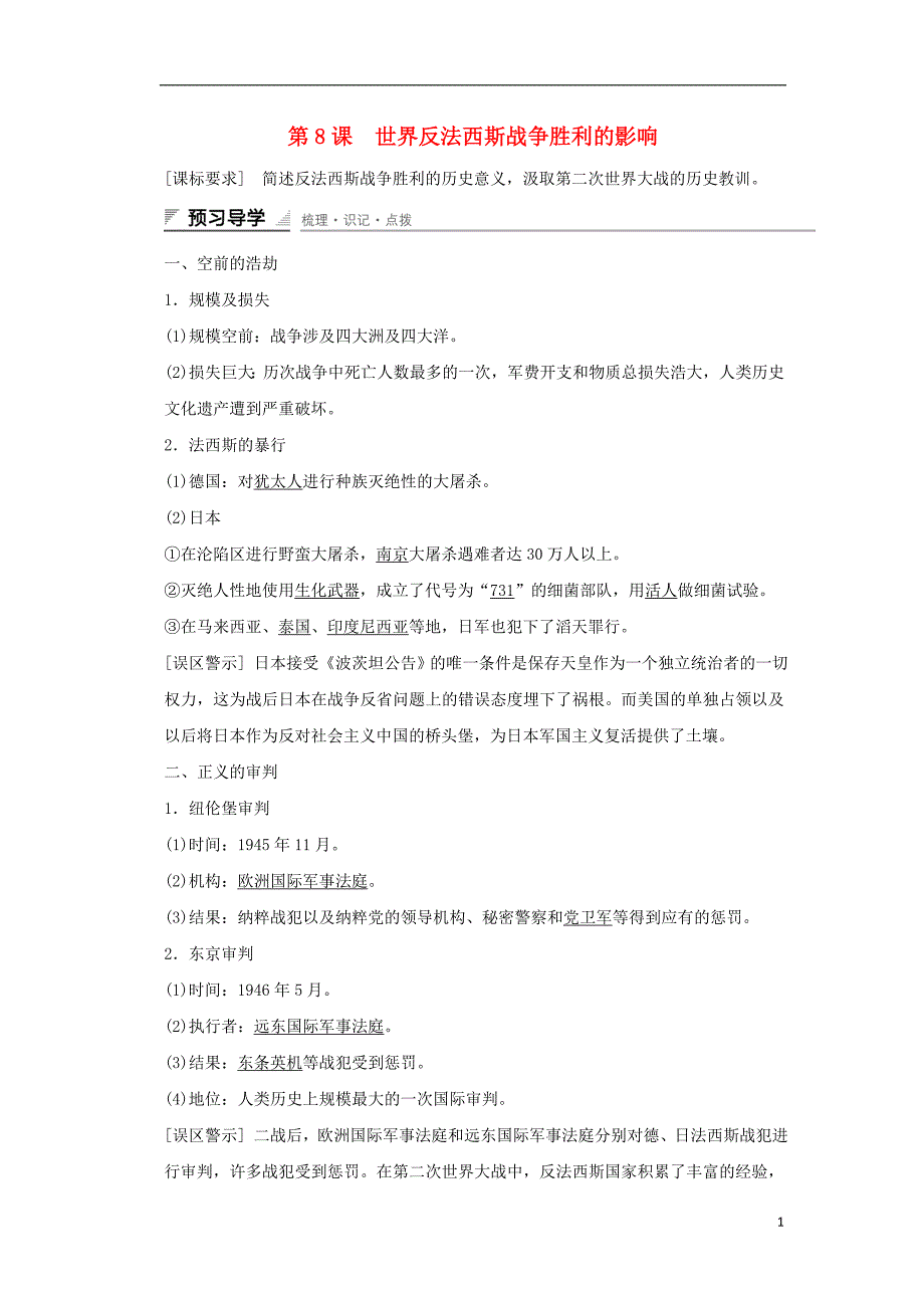 2015-2016学年高中历史 第三单元 第二次世界大战 第8课 世界反法西斯战争胜利的影响练习解读_第1页