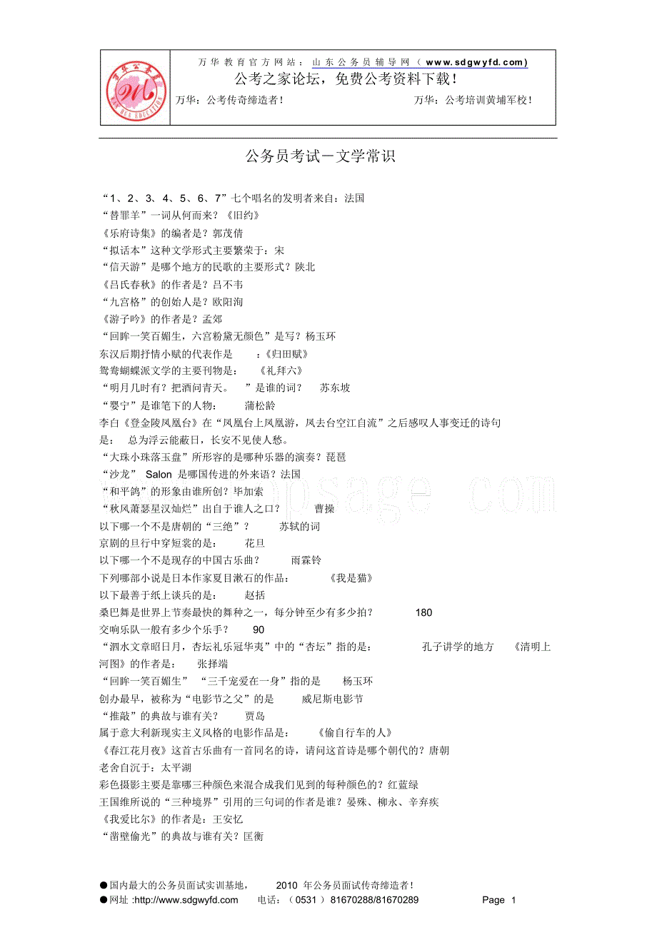 公务员考试-文学常识[1]_第1页