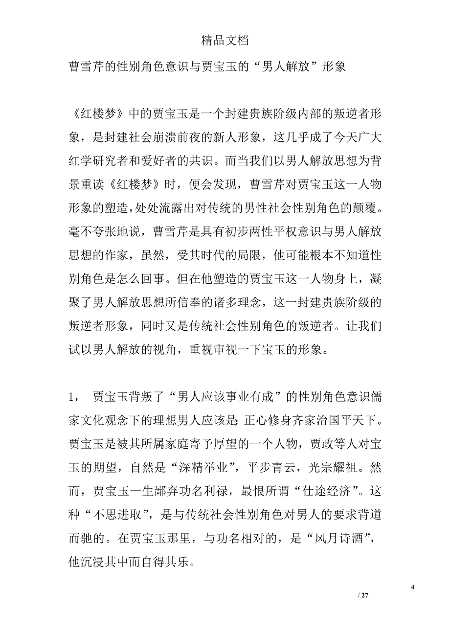 贾宝玉――阶级与社会性别角色的双重叛逆者 _第4页