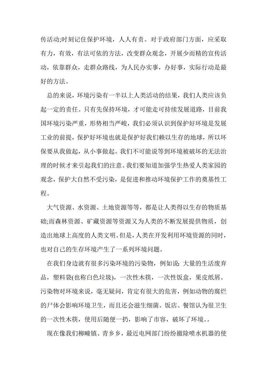 环境污染调查报告(精选多篇)_第3页