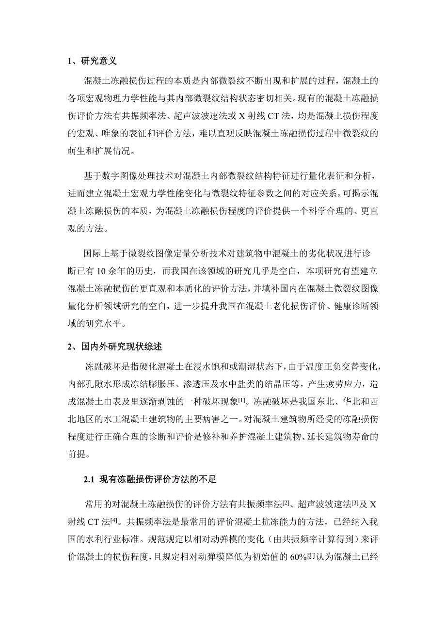 混凝土冻融损伤过程中微裂纹研究_第1页