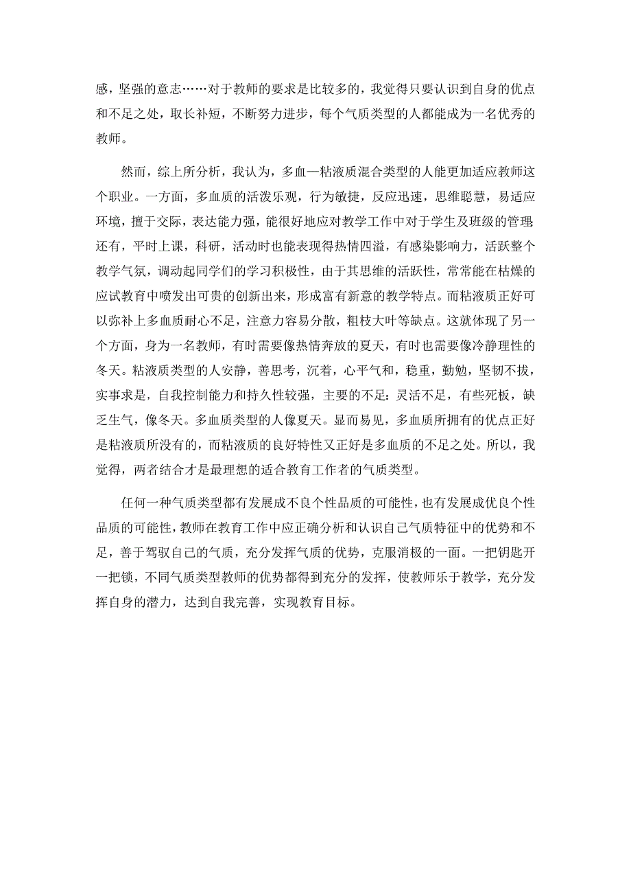 教育工作者的理想气质类型_第3页