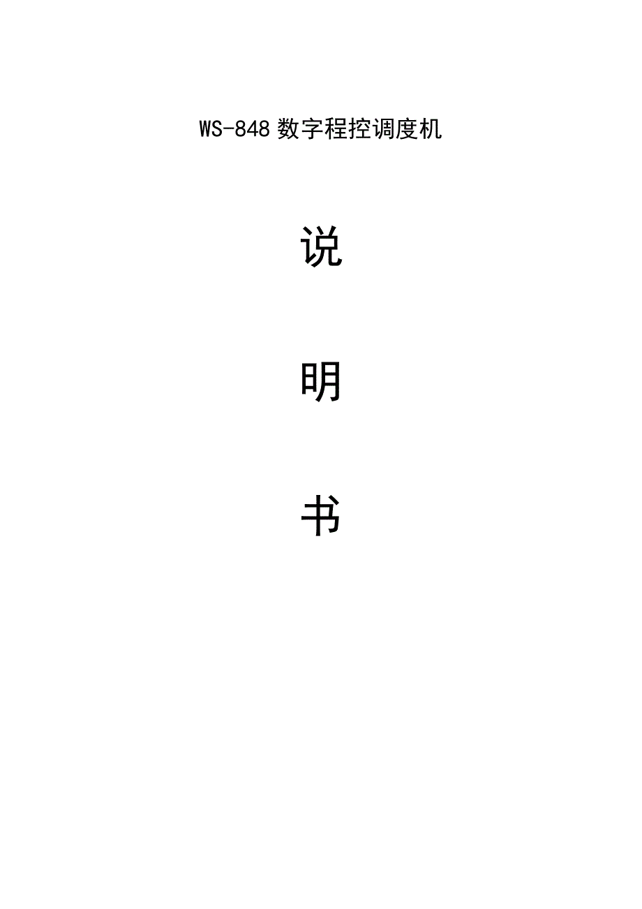 国威WS848数字程控调度机_第1页