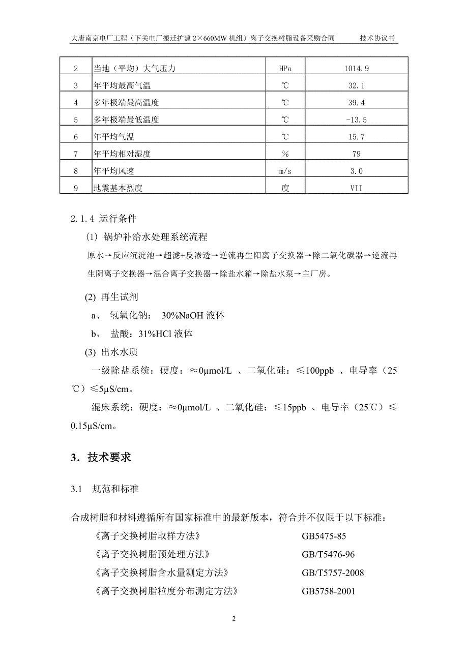 大唐南京发电厂离子交换树脂设备技术协议_第4页