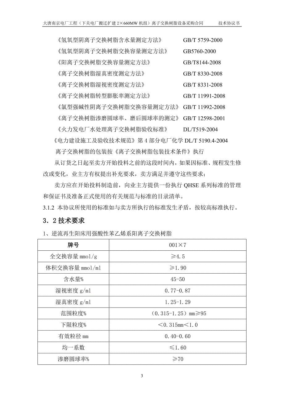 大唐南京发电厂离子交换树脂设备技术协议_第5页