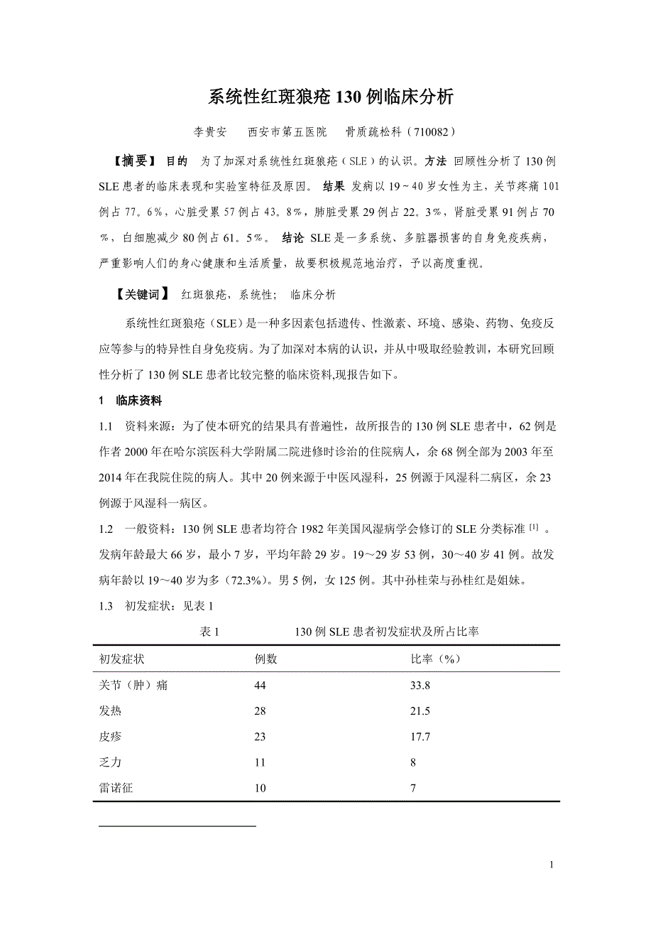 系统性红斑狼疮130例临床分析_第1页