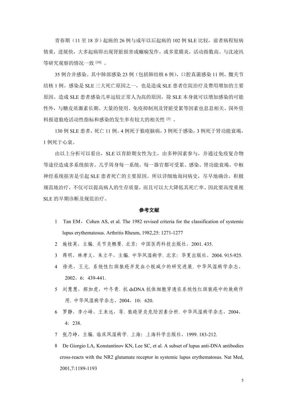 系统性红斑狼疮130例临床分析_第5页