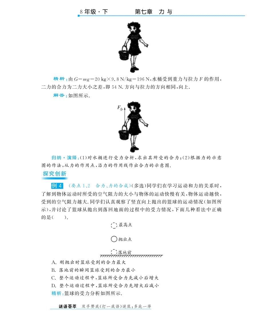 八年级物理全册 7.2 力的合成深解析（教材知识详析+拉分典例探究+知能提升训练，pdf） （新版）沪科版_第5页