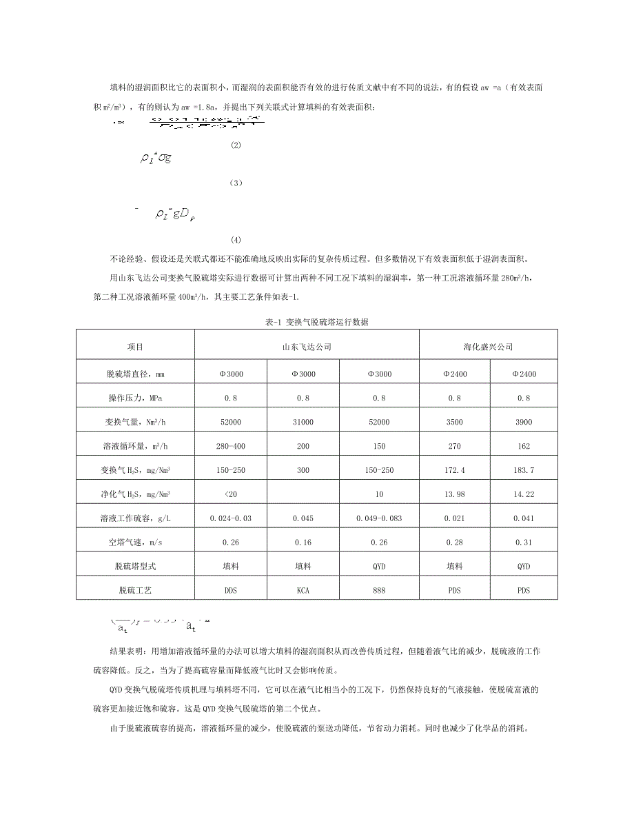 湿式氧化法脱硫技术的完善与提高_第2页