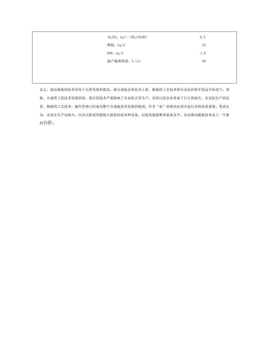 湿式氧化法脱硫技术的完善与提高_第5页