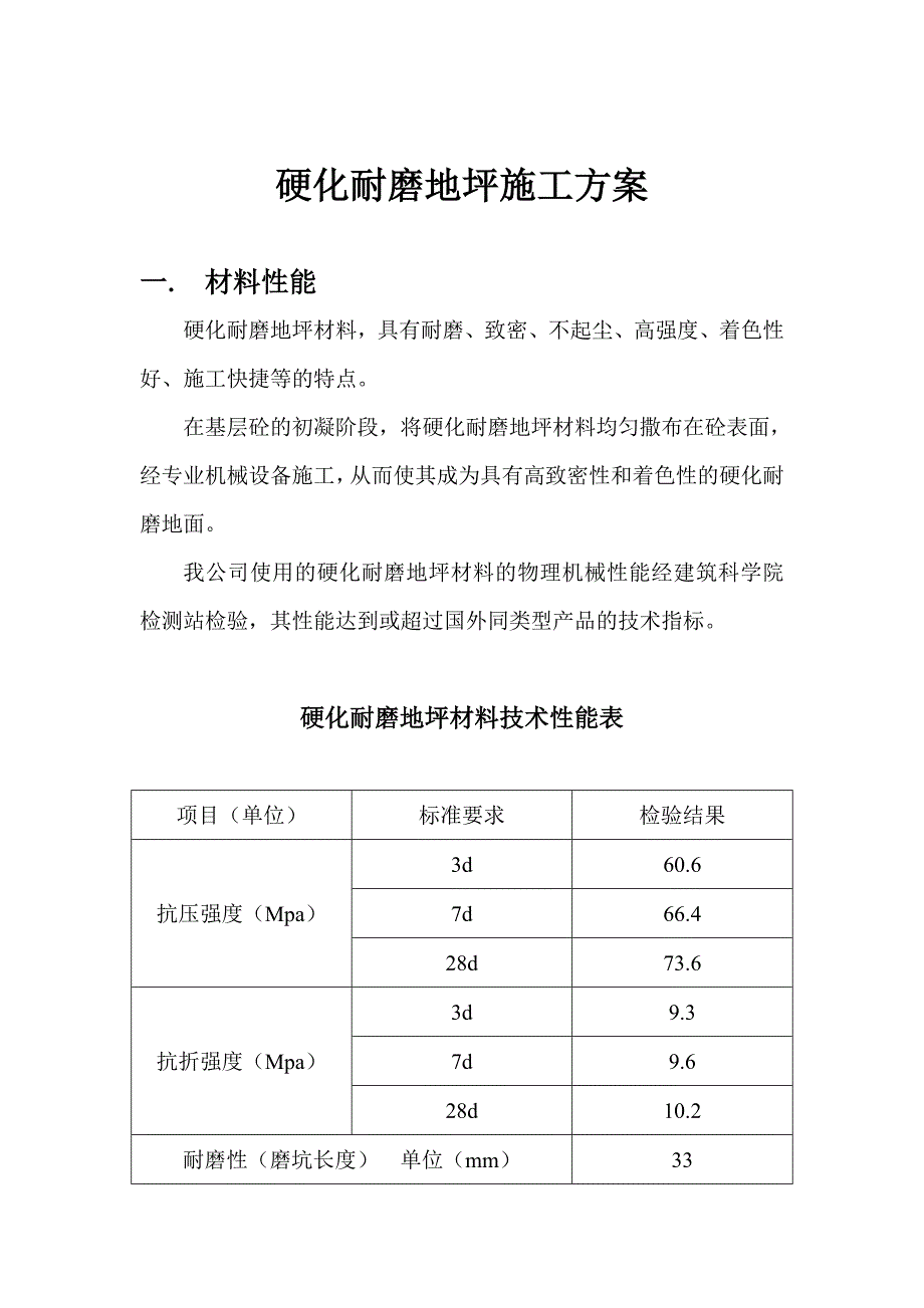 硬化耐磨地坪施工方案_第1页