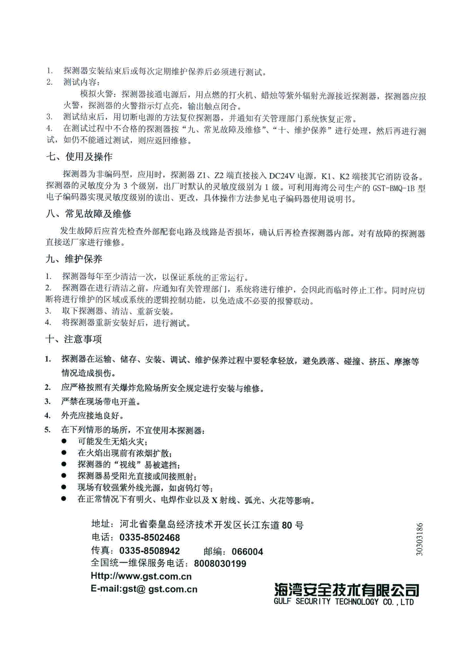 海湾安全技术有限公司 火焰探测器安装使用说明_第4页