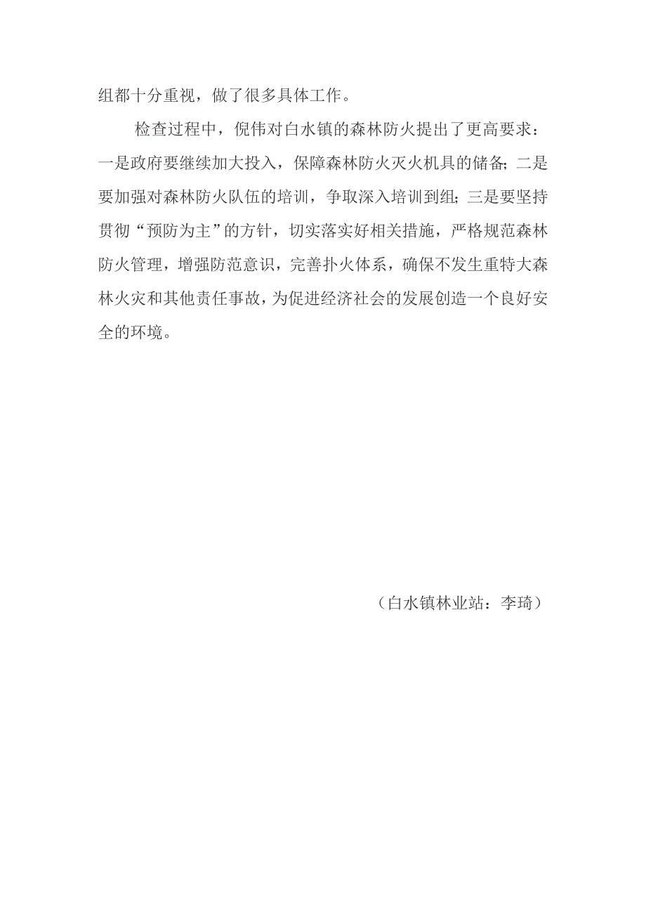 州防火办主任倪伟到白水镇检查指导森林防火工作_第2页