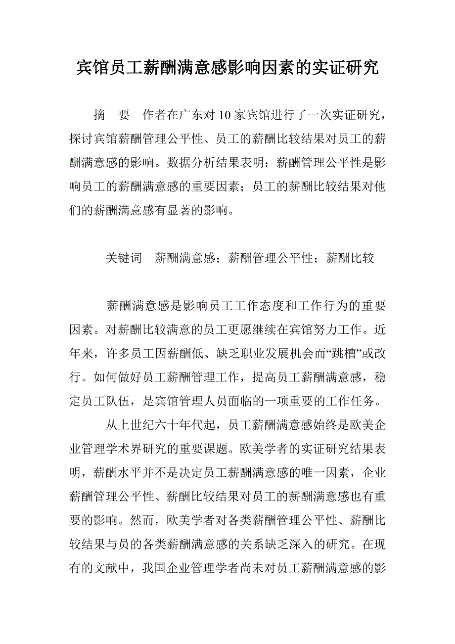 宾馆员工薪酬满意感影响因素的实证研究_第1页