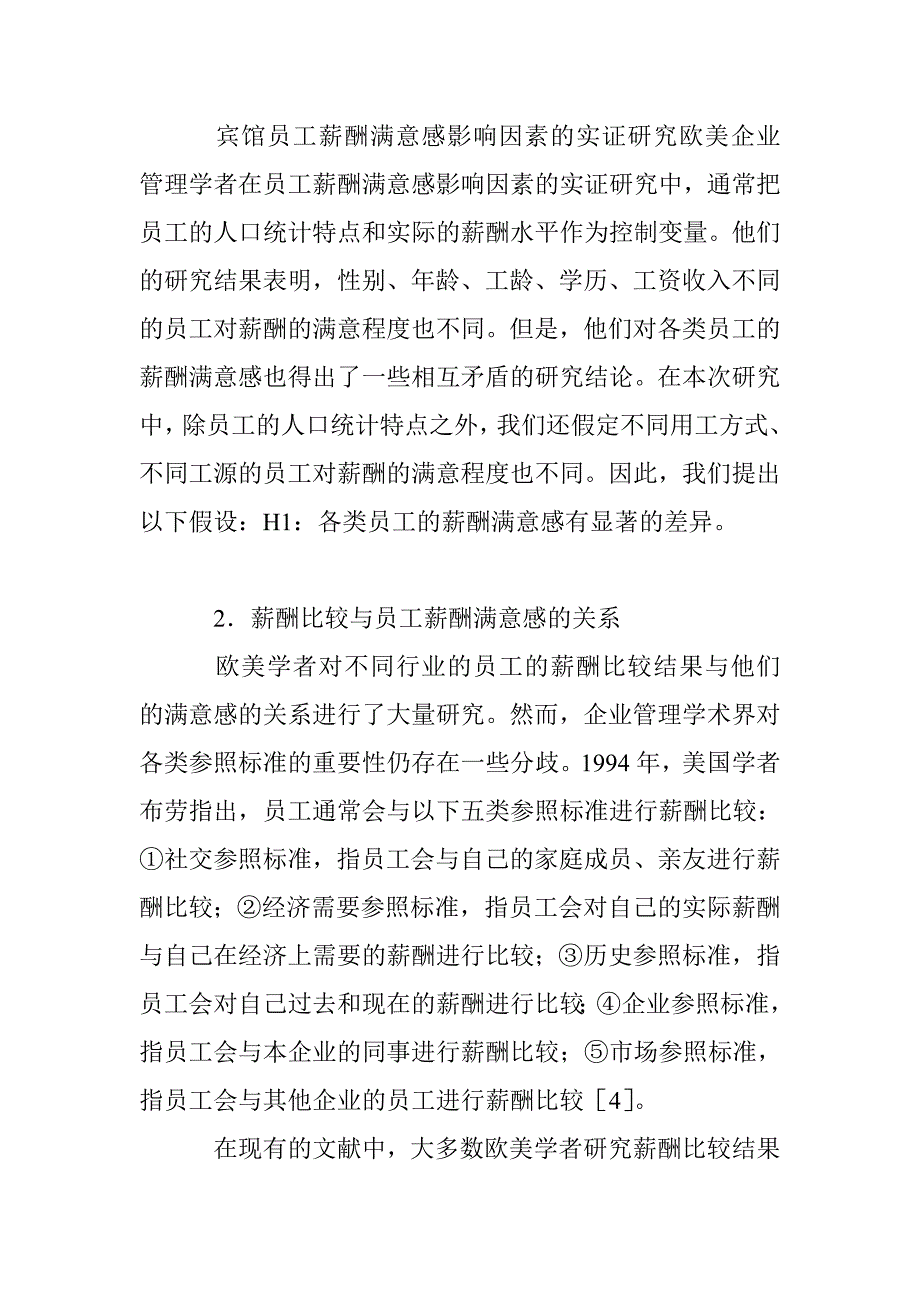 宾馆员工薪酬满意感影响因素的实证研究_第3页