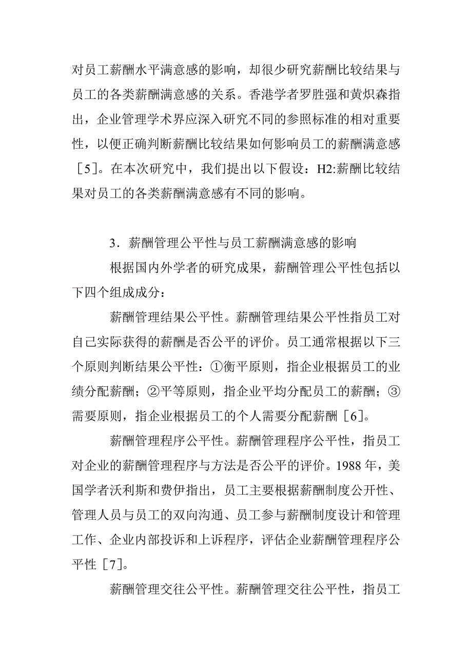 宾馆员工薪酬满意感影响因素的实证研究_第4页