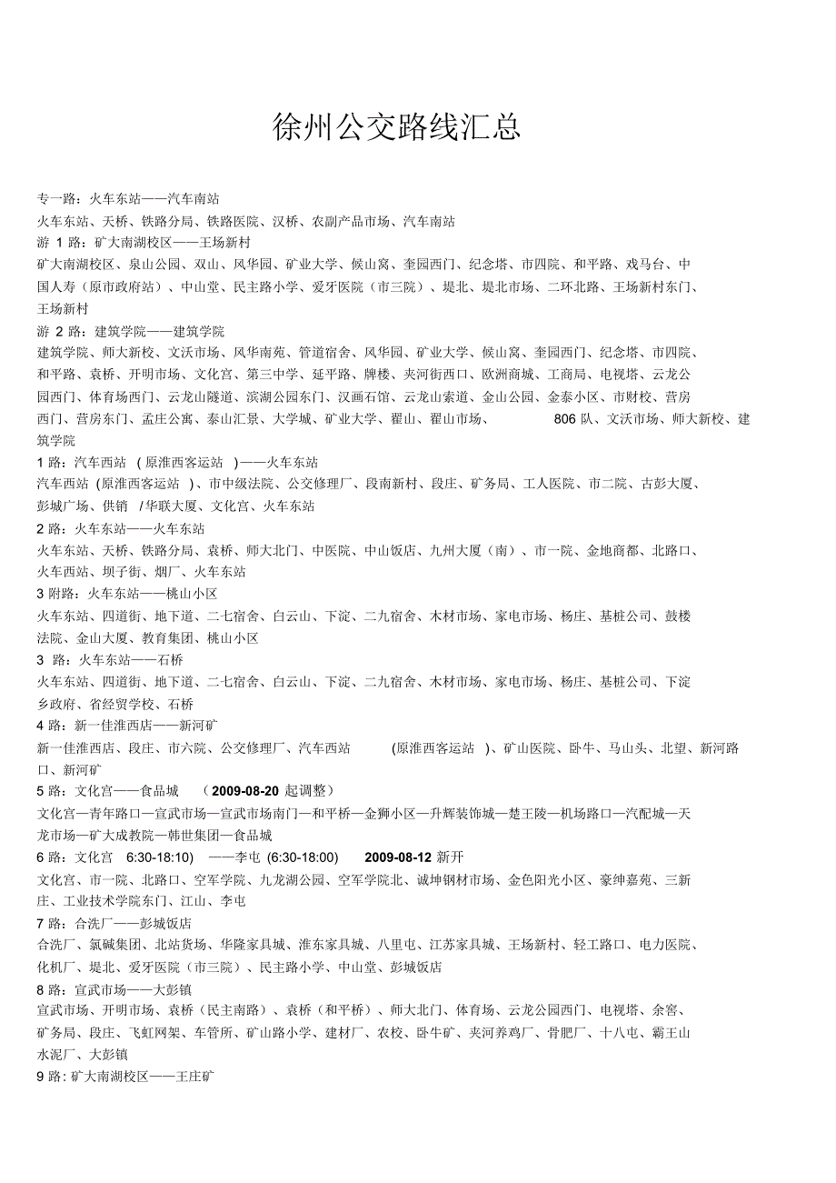 公交路线汇总_第1页