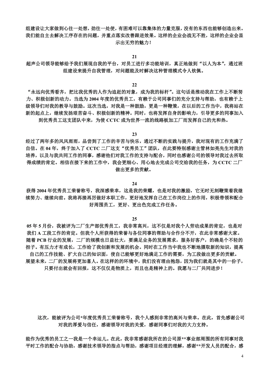 优秀员工发言稿获奖感言_第4页